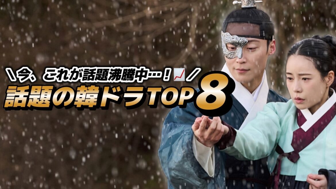 【ランキング】今話題の韓国ドラマはこれだっ🇰🇷🏆TOP8【全作日本配信あり】 【ランキング】今話題の韓国ドラマはこれだっ🇰🇷🏆TOP8【全作日本配信あり】