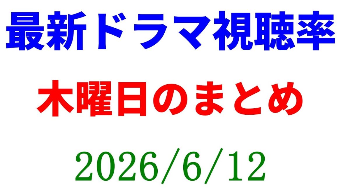 木曜日ドラマ視聴率まとめ☆視聴率速報☆2026年6月12日