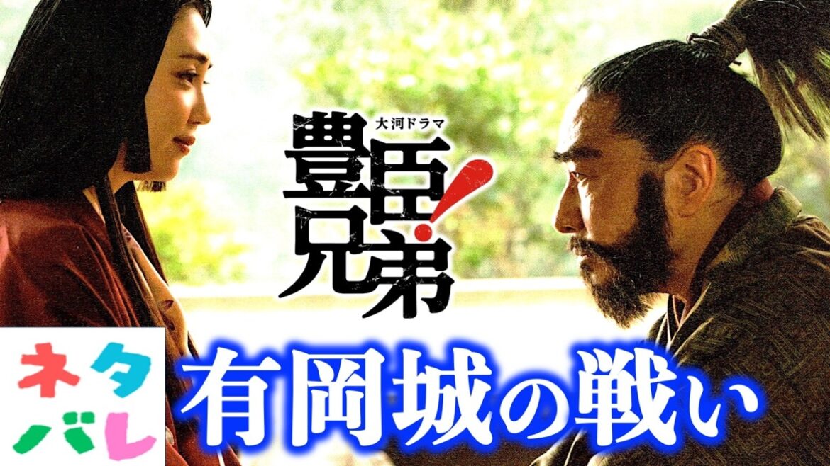 【豊臣兄弟!】ネタバレと比較して!ドラマとは違う最近研究の解釈:第24回軍師官兵衛!【ネタバレ注意】あらすじ予告|大河ドラマ|解説・考察|仲野太賀|池松壮亮|小栗旬|佳久創|浜辺美波|NHK