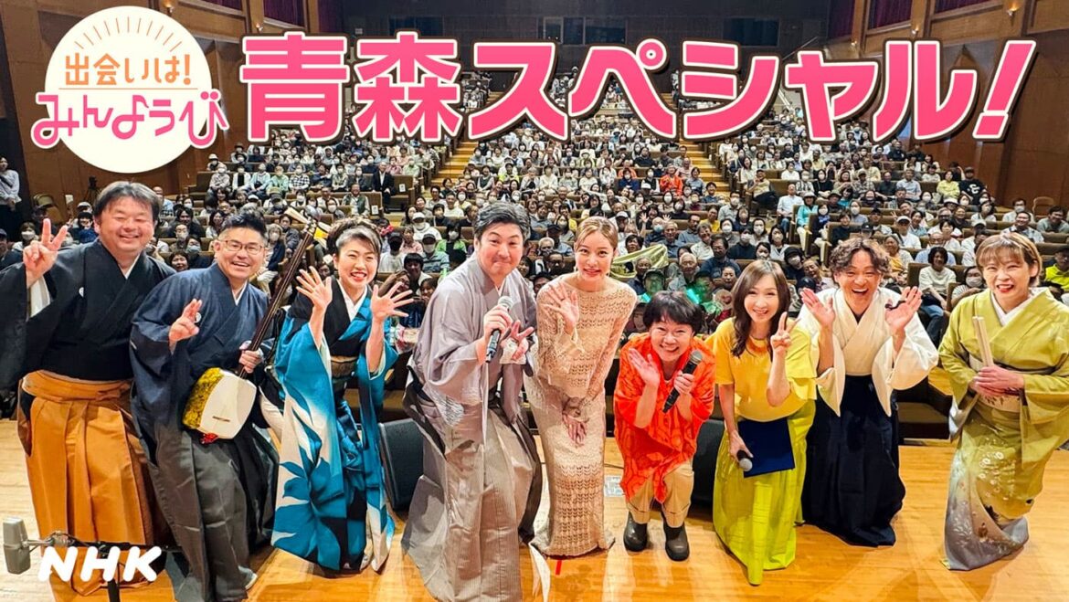 「出会いは!みんようび 青森スペシャル!」関連番組 | NHK青森 「出会いは!みんようび 青森スペシャル!」関連番組 | NHK青森
