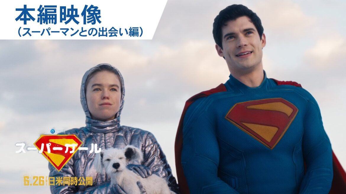 映画『スーパーガール』本編映像<スーパーマンとの出会い編> | 大ヒット上映中! 映画『スーパーガール』本編映像<スーパーマンとの出会い編> | 大ヒット上映中!