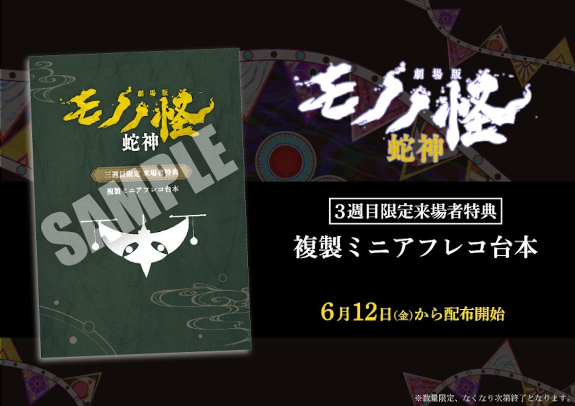 『劇場版モノノ怪 第三章』3週目特典は複製ミニアフレコ台本 “天秤”のARコンテンツも|Real Sound|リアルサウンド 映画部 『劇場版モノノ怪 第三章』3週目入場者特典
