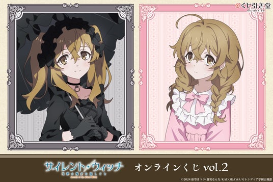 TVアニメ『サイレント・ウィッチ 沈黙の魔女の隠しごと』より、ゴシック&ロリータをテーマにした新規描き下ろしイラストを使用したオンラインくじが登場! | KADOKAWA TVアニメ『サイレント・ウィッチ 沈黙の魔女の隠しごと』より、ゴシック&ロリータをテーマにした新規描き下ろしイラストを使用したオンラインくじが登場! | KADOKAWA