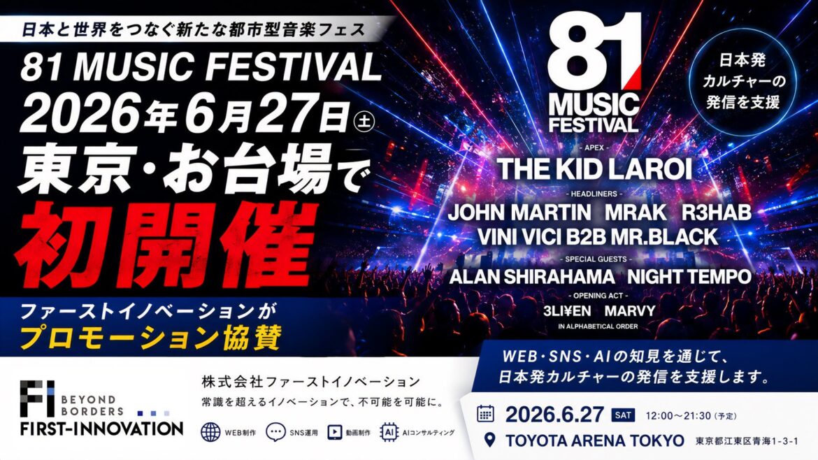 81 MUSIC FESTIVAL、2026年6月27日に東京・お台場で初開催 ファーストイノベーションがプロモーション協賛 | 株式会社ファーストイノベーションのプレスリリース 81 MUSIC FESTIVAL、2026年6月27日に東京・お台場で初開催 ファーストイノベーションがプロモーション協賛 | 株式会社ファーストイノベーションのプレスリリース