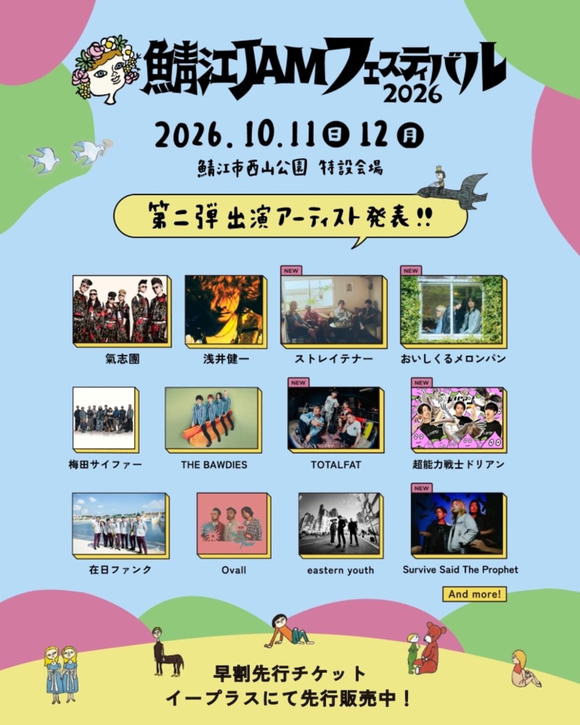 10/11-12開催"鯖江JAMフェスティバル2026"、第2弾出演アーティストでTOTALFAT、Survive Said The Prophet、ストレイテナー等発表！ | 激ロック ニュース