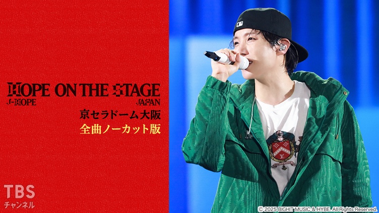 j-hope Tour ’HOPE ON THE STAGE’ in JAPAN 京セラドーム大阪 全曲ノーカット版|音楽|TBSチャンネル j-hope Tour ’HOPE ON THE STAGE’ in JAPAN 京セラドーム大阪 全曲ノーカット版