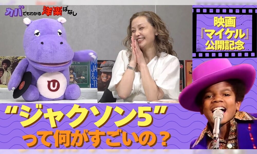 uDiscoverから派生したYouTube「カバでもわかる洋楽ばなし」配信開始 uDiscoverから派生したYouTube「カバでもわかる洋楽ばなし」配信開始