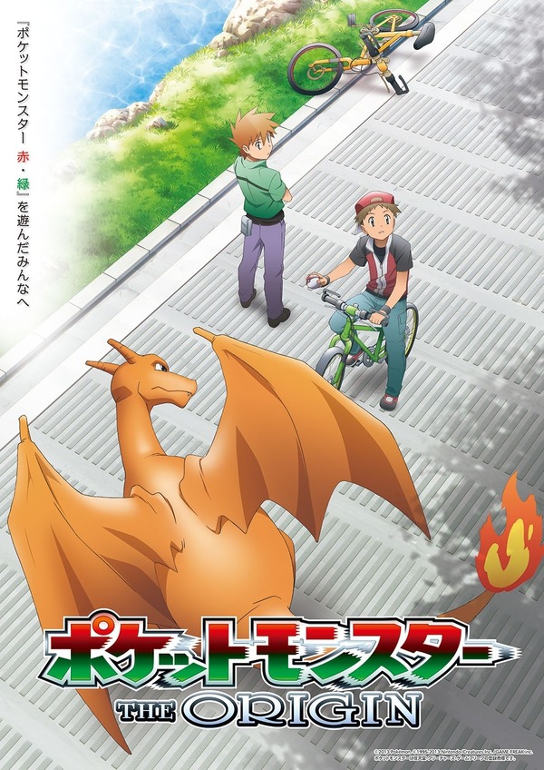 『ポケモン赤・緑』を遊んだみんなへ…「ポケットモンスター ジ・オリジン」が8月2日19時よりBS12・日曜アニメ劇場で放送決定! 1枚目の写真・画像 – インサイド 『ポケモン赤・緑』を遊んだみんなへ…「ポケットモンスター ジ・オリジン」が8月2日19時よりBS12・日曜アニメ劇場で放送決定! 1枚目の写真・画像 - インサイド