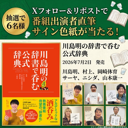 【Xプレゼントキャンペーン】テレビ東京の大人気番組が待望の“辞書化” 『川島明の辞書で吞む 公式辞典』7月2日(木)発売。抽選で6名様に出演者の直筆サイン色紙をプレゼント | KADOKAWA 【Xプレゼントキャンペーン】テレビ東京の大人気番組が待望の“辞書化” 『川島明の辞書で吞む 公式辞典』7月2日(木)発売。抽選で6名様に出演者の直筆サイン色紙をプレゼント | KADOKAWA