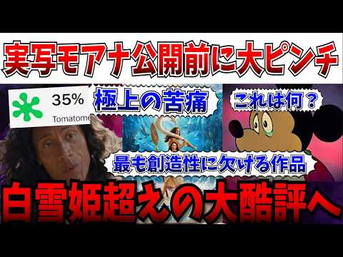 【悲報】白雪姫超えの酷評へ…実写モアナ、批評家から異次元の大酷評を受けてしまう【モアナと伝説の海/モアナ/実写版】 【悲報】白雪姫超えの酷評へ…実写モアナ、批評家から異次元の大酷評を受けてしまう【モアナと伝説の海/モアナ/実写版】