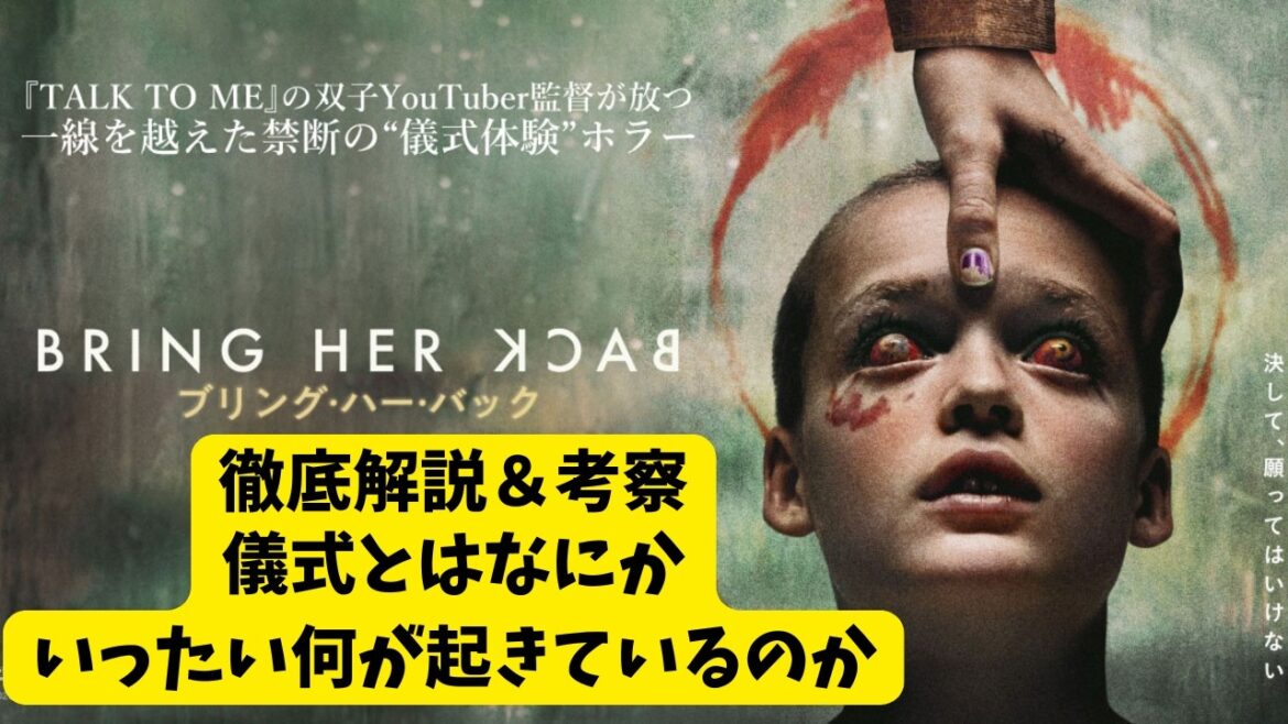 映画『ブリング・ハー・バック』一線を超えたヤバいホラー【A24 ホラー映画 映画レビュー 考察 興行収入 興収 filmarks】 映画『ブリング・ハー・バック』一線を超えたヤバいホラー【A24 ホラー映画 映画レビュー 考察 興行収入 興収 filmarks】