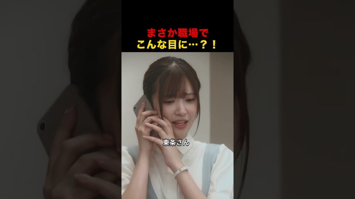 まさか職場でこんな目に…!?【心恋】#職場いじめ #ショートドラマ #テラードラマ #shorts まさか職場でこんな目に…!?【心恋】#職場いじめ #ショートドラマ #テラードラマ #shorts