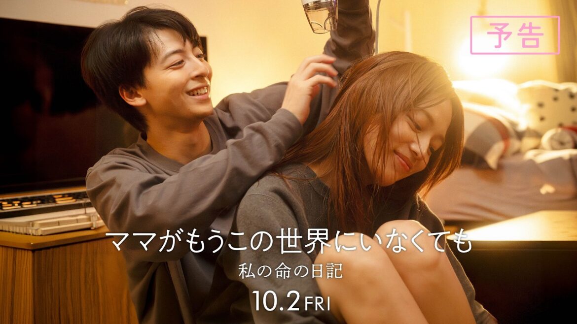 『ママがもうこの世界にいなくても 私の命の日記』予告【10月2日(金)公開】 『ママがもうこの世界にいなくても 私の命の日記』予告【10月2日(金)公開】