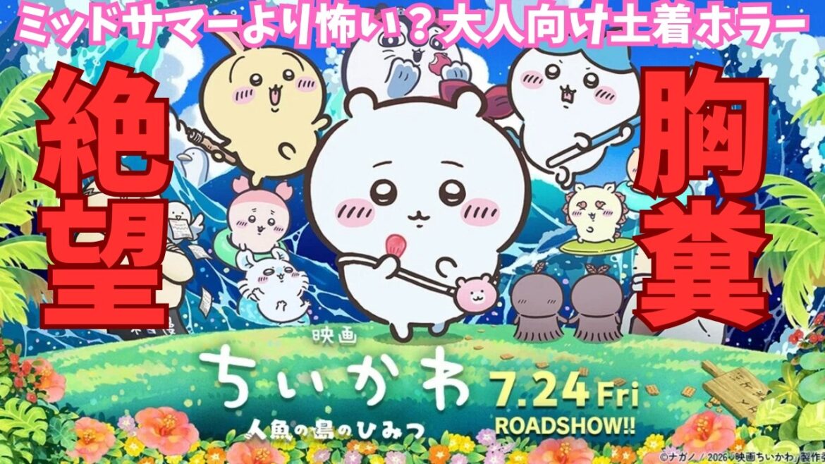 映画『ちいかわ 人魚の島のひみつ』意外と考察系?【映画レビュー 考察 興行収入 興収 filmarks】 映画『ちいかわ 人魚の島のひみつ』意外と考察系?【映画レビュー 考察 興行収入 興収 filmarks】