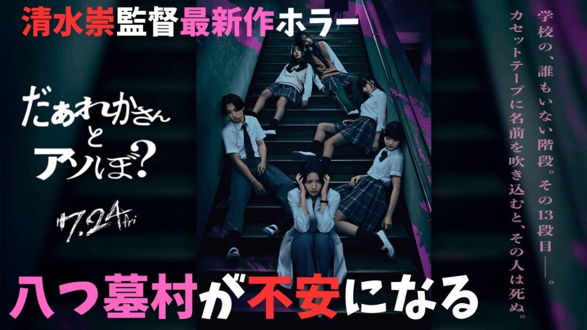 映画『だぁれかさんとアソぼ?』高谷さな3部作のラスト?【ホラー映画 清水崇 鎮西寿々歌 星乃あんな 大西利空 染谷将太 映画レビュー 考察 興行収入 興収 filmarks】 映画『だぁれかさんとアソぼ?』高谷さな3部作のラスト?【ホラー映画 清水崇 鎮西寿々歌 星乃あんな 大西利空 染谷将太 映画レビュー 考察 興行収入 興収 filmarks】