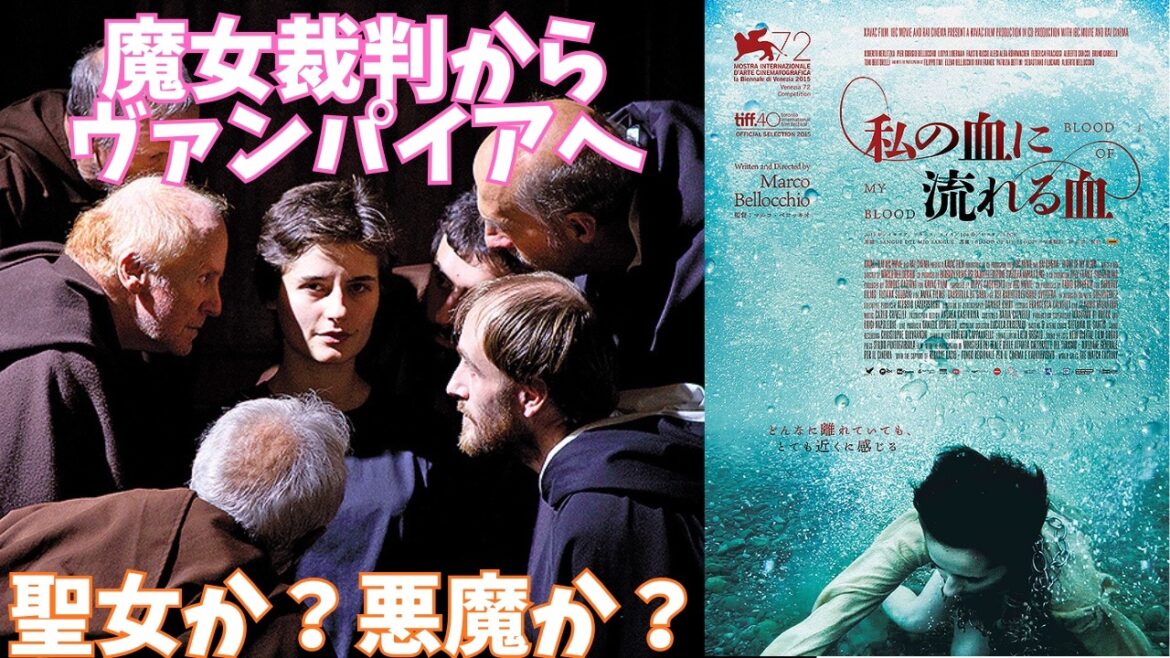映画『私の血に流れる血』寓話ゴシックホラーっぽい【マルコ・ベロッキオ ホラー映画 映画レビュー 考察 興行収入 興収 filmarks】 映画『私の血に流れる血』寓話ゴシックホラーっぽい【マルコ・ベロッキオ ホラー映画 映画レビュー 考察 興行収入 興収 filmarks】
