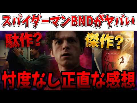 【本音感想】ついに運命の日…スパイダーマン最新作を見たので、忖度なしで正直な感想を言うわ【MCU/マーベル/スパイダーマン ブランド・ニュー・デイ/ドゥームズデイ/スパイダーマンBND】 【本音感想】ついに運命の日…スパイダーマン最新作を見たので、忖度なしで正直な感想を言うわ【MCU/マーベル/スパイダーマン ブランド・ニュー・デイ/ドゥームズデイ/スパイダーマンBND】