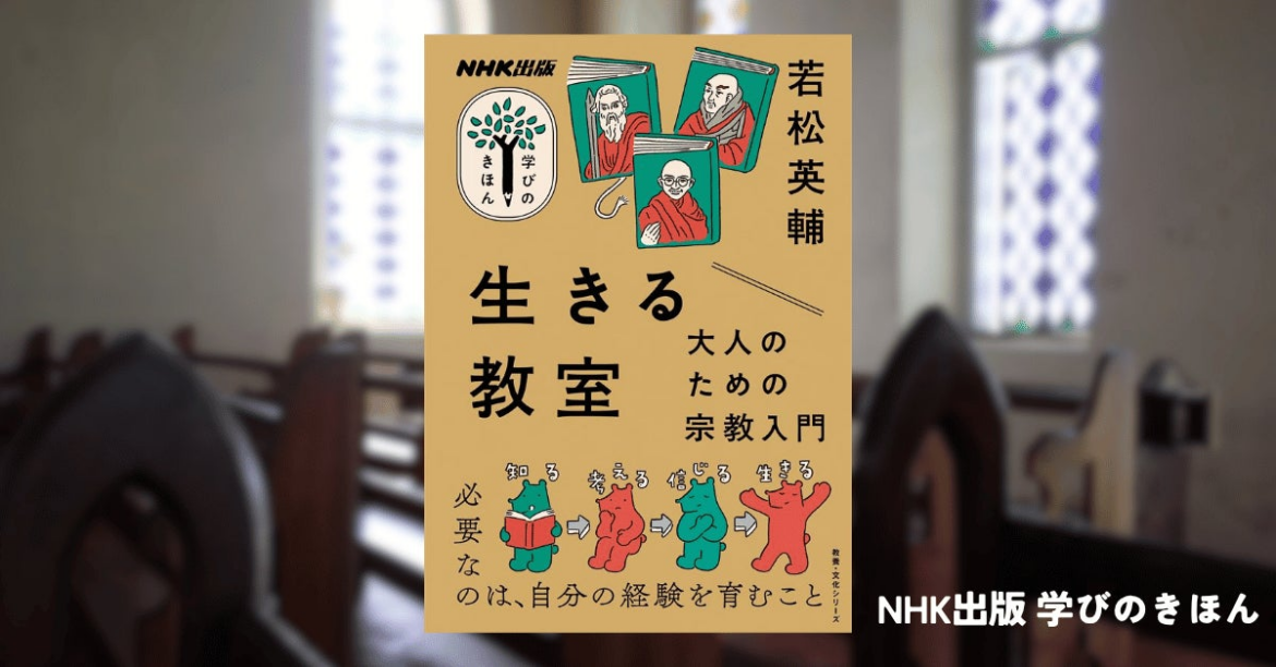 「宗教」なしで生きることのできる人は、いない。若松英輔さんによる『NHK出版 学びのきほん 生きる教室 大人のための宗教入門』が発売 | 株式会社NHK出版のプレスリリース 「宗教」なしで生きることのできる人は、いない。若松英輔さんによる『NHK出版 学びのきほん 生きる教室 大人のための宗教入門』が発売 | 株式会社NHK出版のプレスリリース