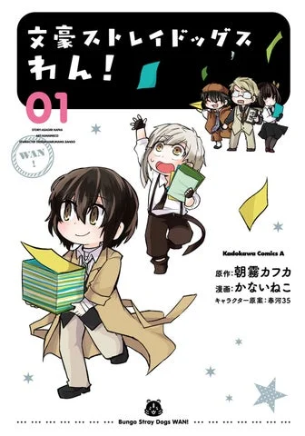 『文豪ストレイドッグス わん!』コミックス表紙