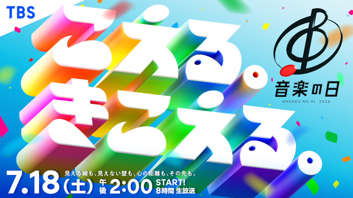 『音楽の日2026』タイムテーブル公開　8時間にわたる生放送、総勢80組のアーティストが出演 - リアルサウンド