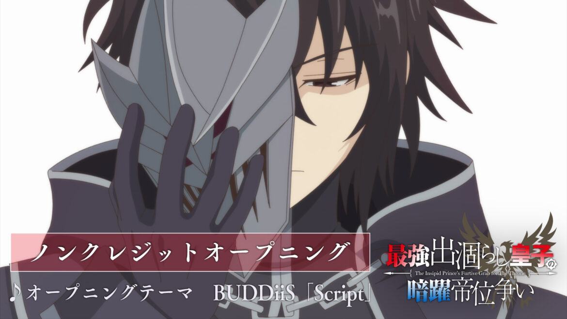 TVアニメ『最強出涸らし皇子の暗躍帝位争い』ノンクレジットOP映像が公開! フィーネの穏やかな様子が描かれたノンクレジットED映像も解禁 – eeo Media(イーオメディア) TVアニメ『最強出涸らし皇子の暗躍帝位争い』ノンクレジットOP映像が公開! フィーネの穏やかな様子が描かれたノンクレジットED映像も解禁 - eeo Media(イーオメディア)
