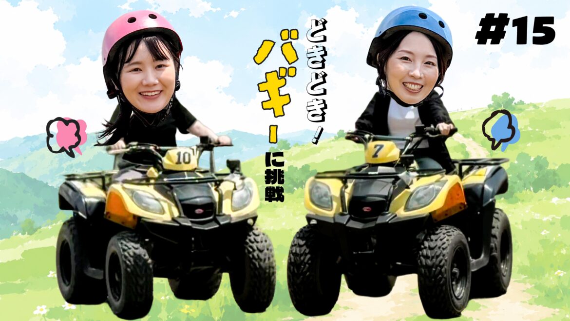 【番組】第15回『めっちゃみたい』は峰山高原でバギー体験！夏にぴったりのアウトドアを満喫｜YouTubeで公開