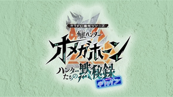 新番組『角醒ハンター オメガホーン』スピンオフミニドラマシリーズ『角醒ハンター オメガホーン ハンターたちの黙秘録 withギャバン』 東映特撮ファンクラブで配信決定!|ニュース|東映特撮ファンクラブ 新番組『角醒ハンター オメガホーン』スピンオフミニドラマシリーズ『角醒ハンター オメガホーン ハンターたちの黙秘録 withギャバン』 東映特撮ファンクラブで配信決定!|ニュース|東映特撮ファンクラブ