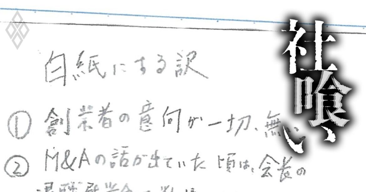 「お父さんがかわいそうで…」M&A仲介最大手企業が関わった事業承継で創業一族が味わった苦汁と後悔、社長のメモに残されていた“本心” | 社喰い | ダイヤモンド・オンライン 社喰い