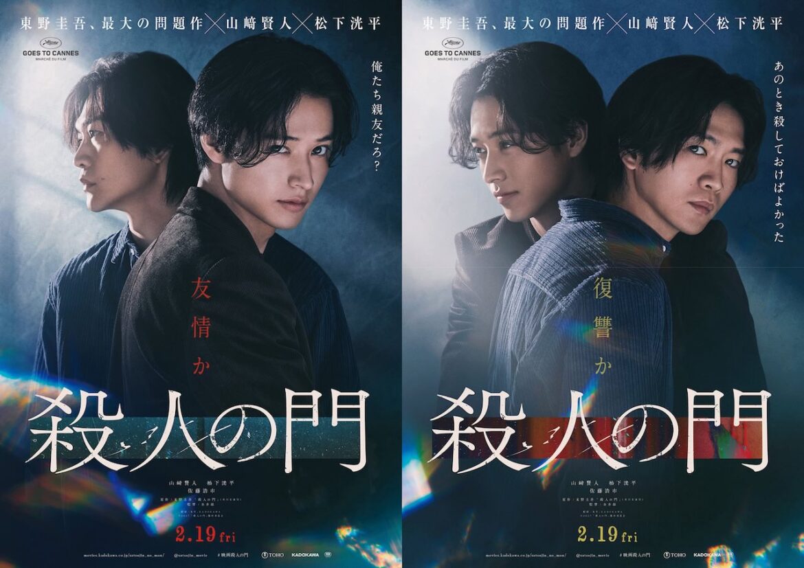 山崎賢人 × 松下洸平、W主演映画『殺人の門』友情と殺意が絡み合う特報映像&ティザービジュアル解禁! | POPSCENE 山崎賢人 × 松下洸平、W主演映画『殺人の門』友情と殺意が絡み合う特報映像&ティザービジュアル解禁!