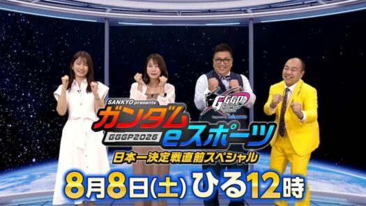 SANKYO 『ガンダムeスポーツ GGGP2026 直前SP』を番組提供 最新機や「KUGITAMA」も紹介 | P-WORLD パチンコ業界ニュース SANKYO 『ガンダムeスポーツ GGGP2026 直前SP』を番組提供 最新機や「KUGITAMA」も紹介 | P-WORLD パチンコ業界ニュース