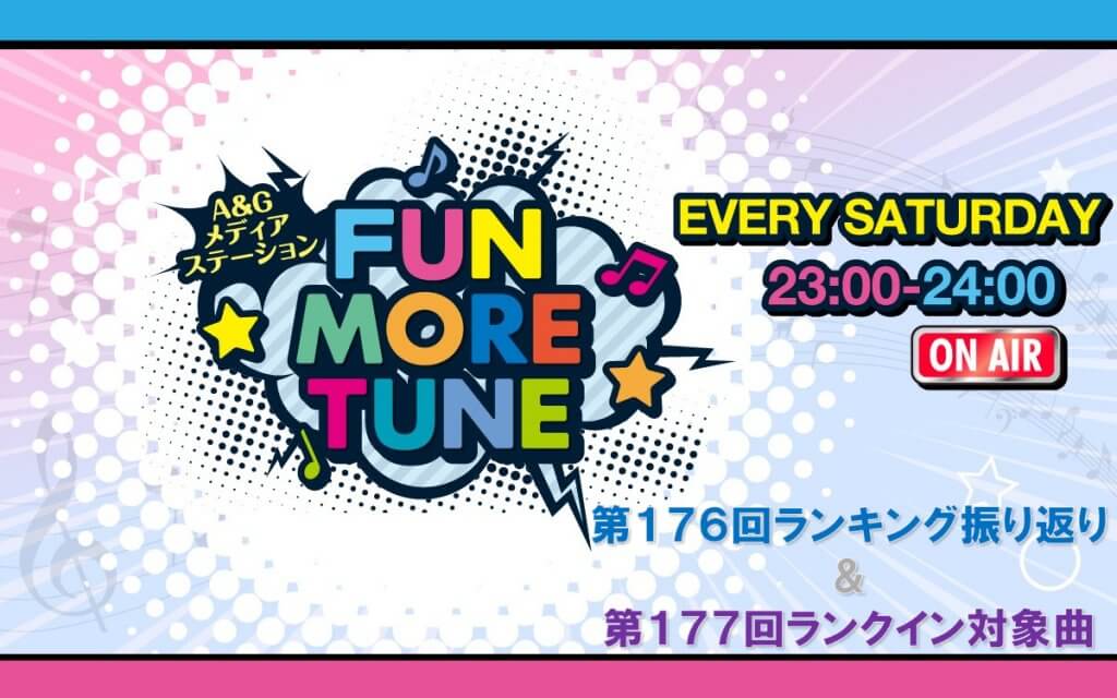 【リクエスト受付中!】FUN MORE TUNE第176回ランキング振り返り&第177回 注目楽曲紹介 | 文化放送 【リクエスト受付中!】FUN MORE TUNE第176回ランキング振り返り&第177回 注目楽曲紹介 | 文化放送