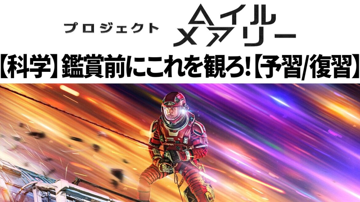 【序盤シーン解説】プロジェクト・ヘイル・メアリーを観る前にこれを見ろ!【序盤だけネタバレ】【科学解説】 【序盤シーン解説】プロジェクト・ヘイル・メアリーを観る前にこれを見ろ!【序盤だけネタバレ】【科学解説】