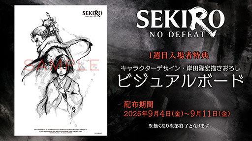 画像ギャラリー No.001のサムネイル画像 / 劇場アニメ「SEKIRO: NO DEFEAT」,1週目入場者特典や舞台挨拶など,公開に伴うさまざまな企画が発表