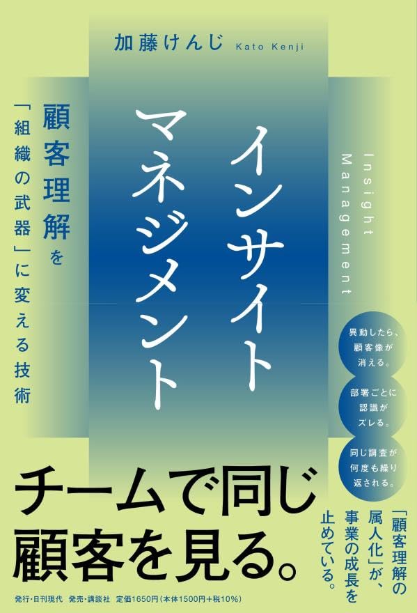 「インサイトマネジメント 顧客理解を『組織の武器』に変える技術」加藤けんじ著|日刊ゲンダイDIGITAL 「インサイトマネジメント 顧客理解を『組織の武器』に変える技術」加藤けんじ著|日刊ゲンダイDIGITAL