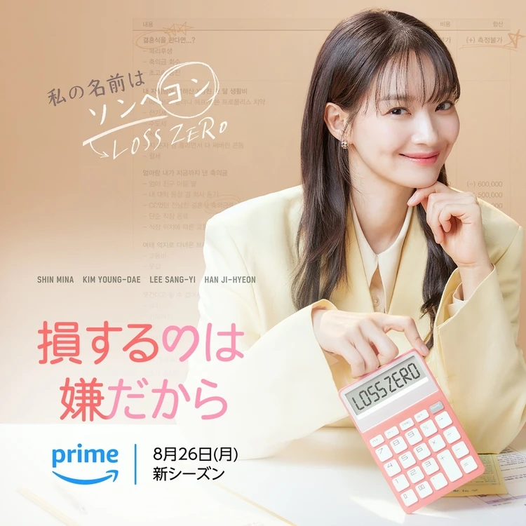 損するのは嫌だから シン・ミナ