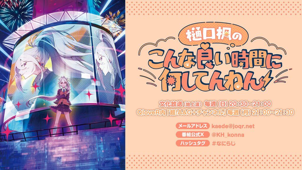 【樋口楓・なにらじ　#124】ちいかわ映画と甲子園 | 文化放送 - Media | wacoca.com