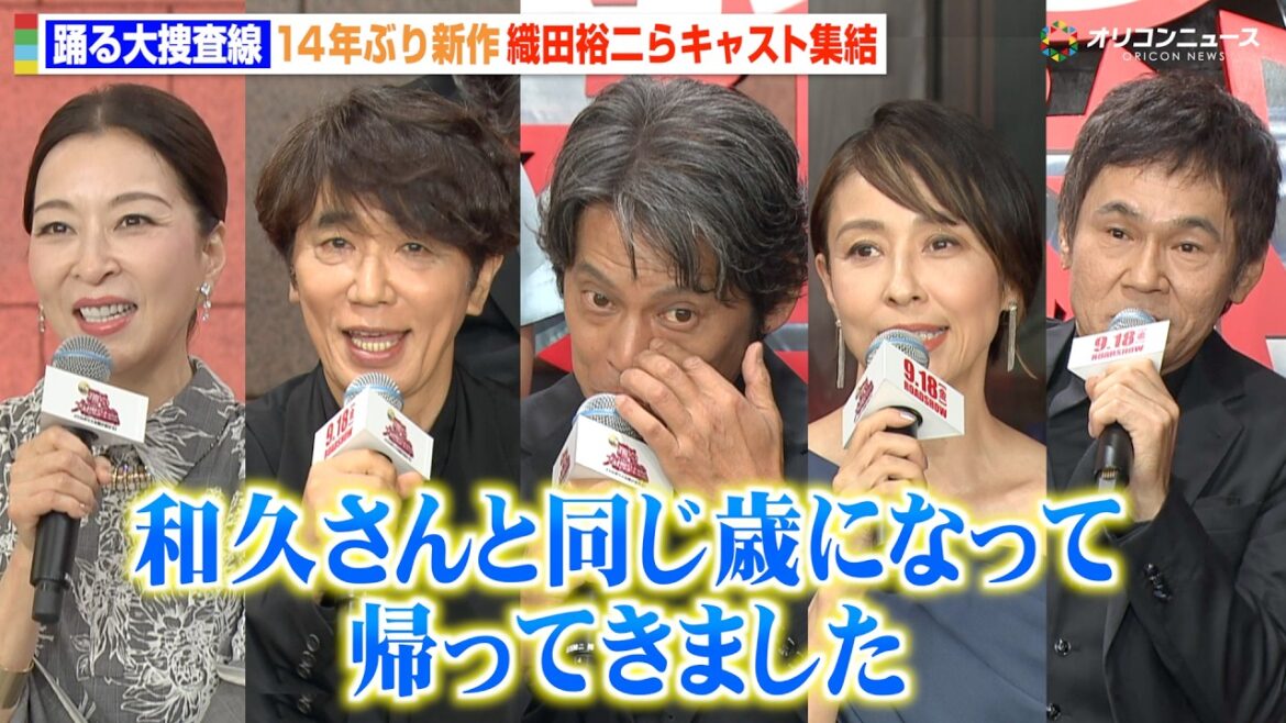 【踊る大捜査線】織田裕二、14年ぶり新作に感極まる「涙腺が…」ユースケ・サンタマリア、水野美紀、真矢ミキらキャスト集結 映画『踊る大捜査線 N.E.W. メトロポリスを駆け抜けろ!』完成報告イベント 【踊る大捜査線】織田裕二、14年ぶり新作に感極まる「涙腺が…」ユースケ・サンタマリア、水野美紀、真矢ミキらキャスト集結 映画『踊る大捜査線 N.E.W. メトロポリスを駆け抜けろ!』完成報告イベント