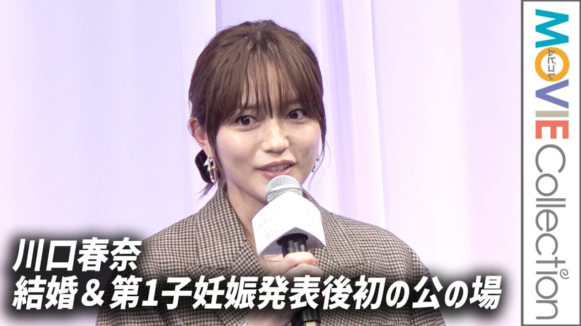 川口春奈、結婚&第1子妊娠発表後初の公の場! 高杉真宙らと舞台挨拶/映画『ママがもうこの世界にいなくても 私の命の日記』お披露目試写会 川口春奈、結婚&第1子妊娠発表後初の公の場! 高杉真宙らと舞台挨拶/映画『ママがもうこの世界にいなくても 私の命の日記』お披露目試写会