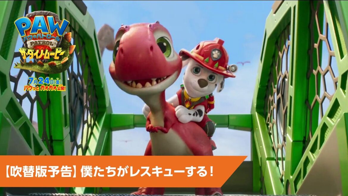 映画『パウ・パトロール ザ・ダイノ・ムービー』【吹替版予告】僕たちがレスキューする！｜7月24日(金)公開