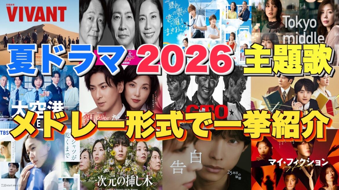 【2026夏ドラマ主題歌】話題の曲が続々!今期ドラマの主題歌・テーマ曲を一挙紹介【7月期】 【2026夏ドラマ主題歌】話題の曲が続々!今期ドラマの主題歌・テーマ曲を一挙紹介【7月期】