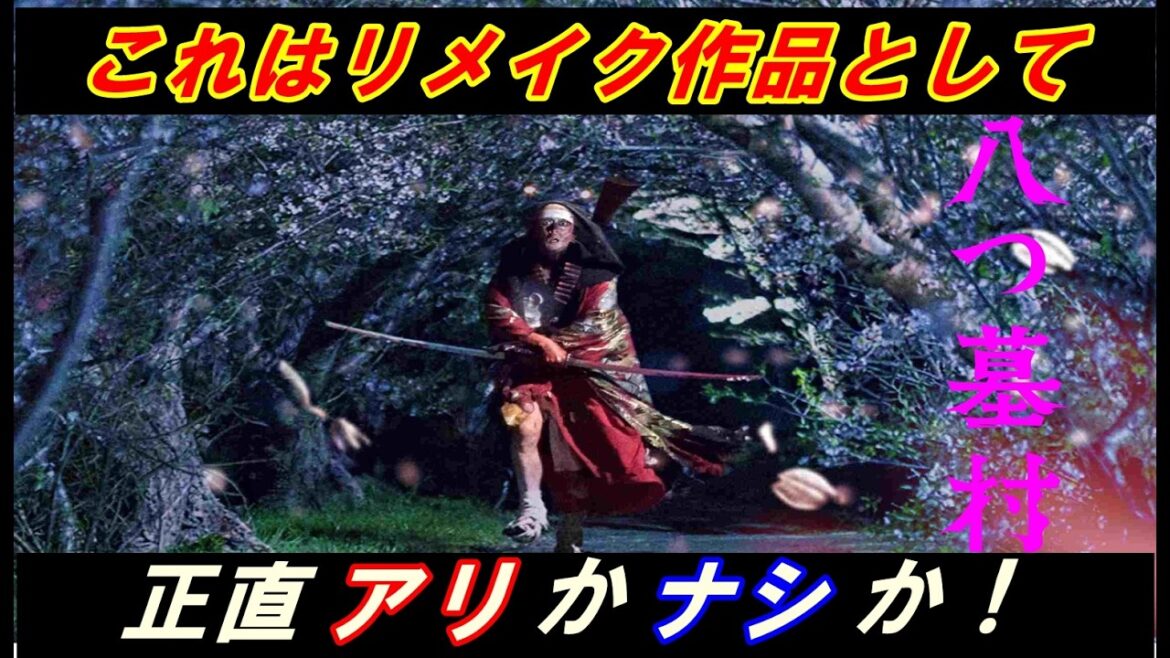新作映画『八つ墓村』レビュー!かなりの衝撃‥これはリメイクとして正直アリかナシか! 新作映画『八つ墓村』レビュー!かなりの衝撃‥これはリメイクとして正直アリかナシか!
