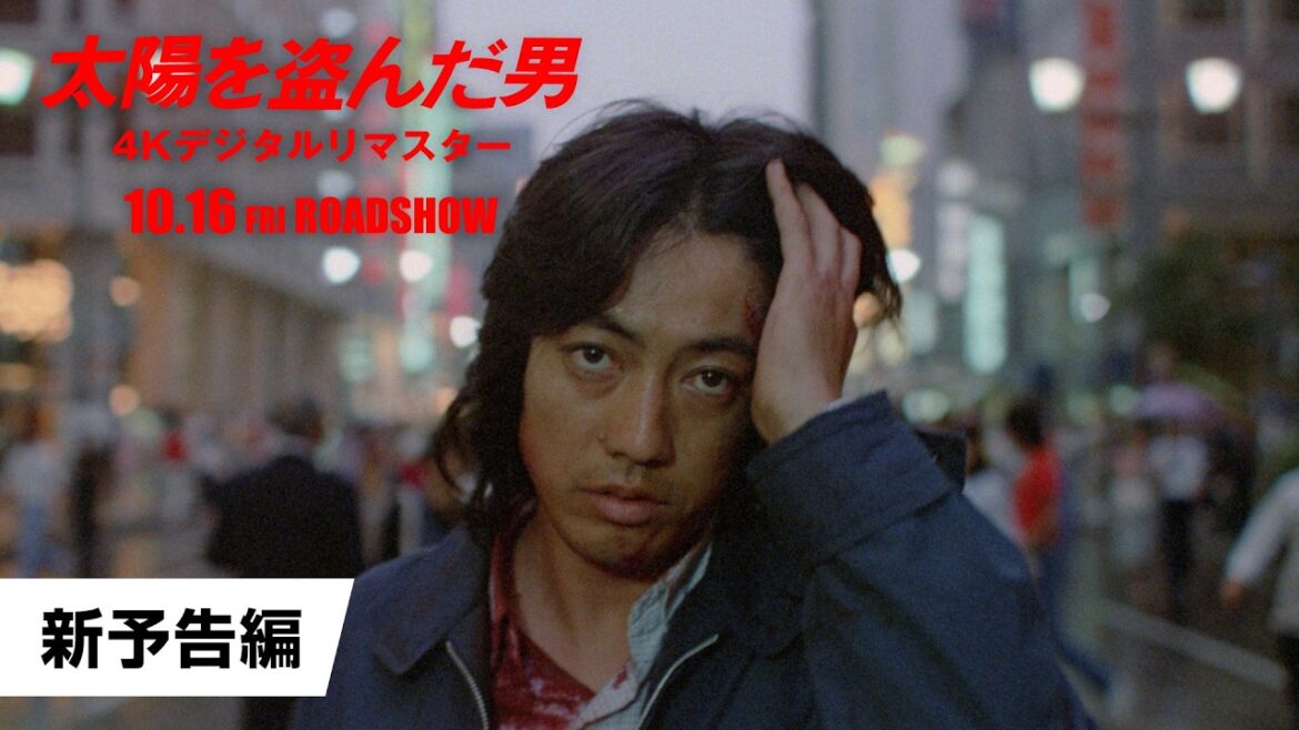 映画『太陽を盗んだ男/4Kデジタルリマスター』新予告【10月16日(金)公開】 映画『太陽を盗んだ男/4Kデジタルリマスター』新予告【10月16日(金)公開】