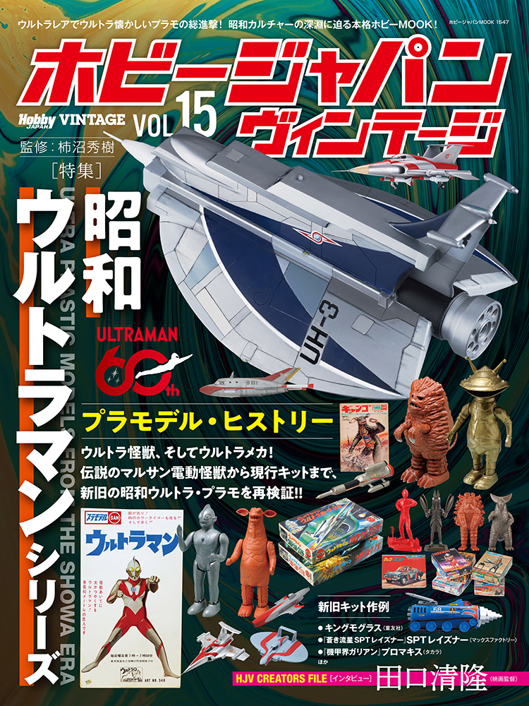昭和カルチャーの深淵に迫る本格ホビームック本 「ホビージャパン ヴィンテージ Vol.15」本日発売! – HOBBY Watch 昭和カルチャーの深淵に迫る本格ホビームック本 「ホビージャパン ヴィンテージ Vol.15」本日発売! - HOBBY Watch