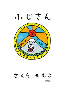 北海道の摩周湖で起きた珍事件の謎すぎる顛末 さくらももこ『ふじさん』試し読み | 試し読み | Book Bang -ブックバン- ふじさん