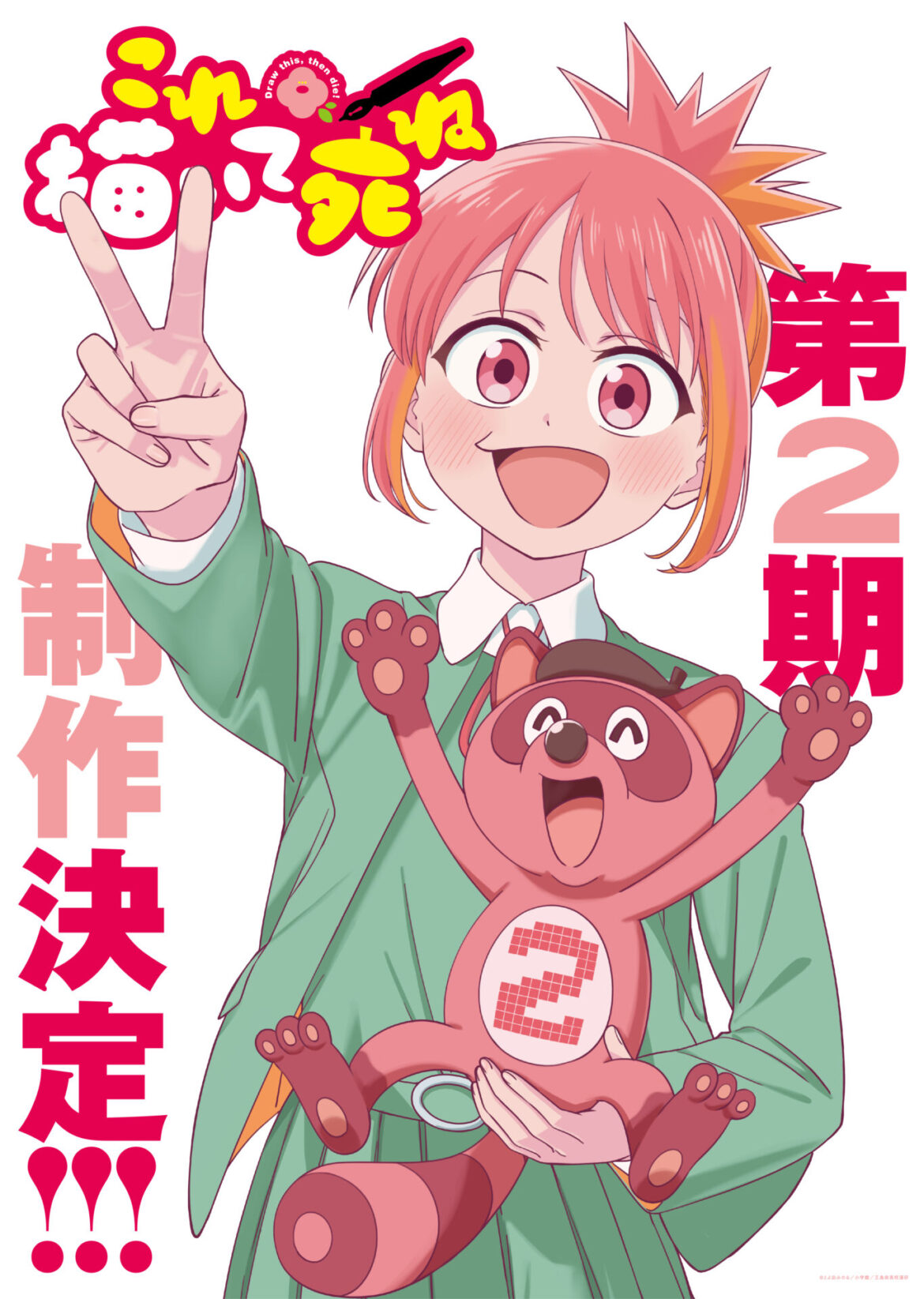 TVアニメ『これ描いて死ね』第2期の制作が決定！　安海が右手でピースサインを見せる第2期制作決定ビジュアルも公開 - eeo Media（イーオメディア）