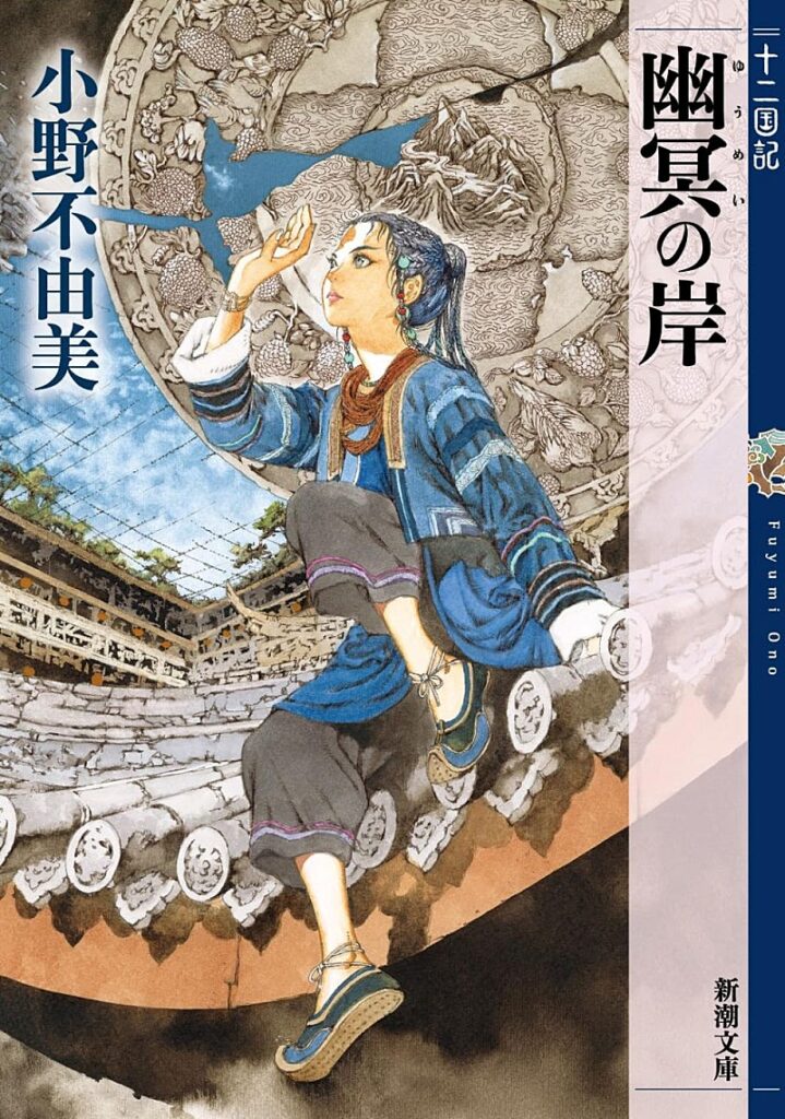 【ビルボード】『幽冥の岸 十二国記』が“Reiwa Books”2週連続首位(Billboard JAPAN) – Yahoo!ニュース Billboard JAPAN