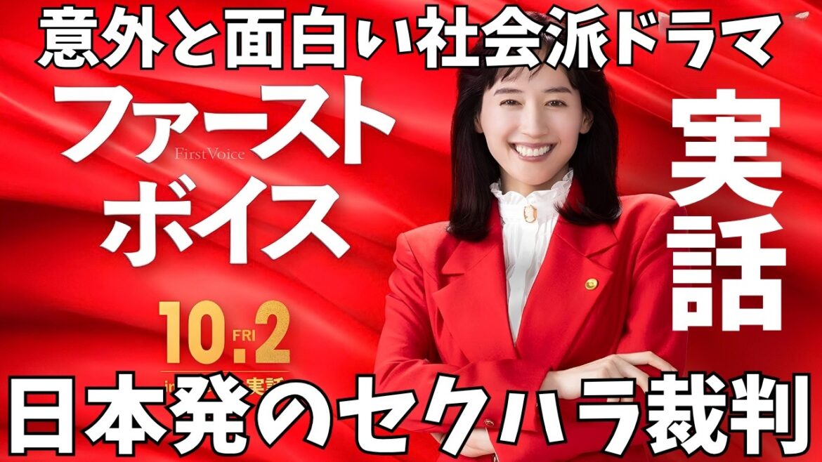 映画『ファーストボイス』マジメで面白い裁判ドラマ【綾瀬はるか ファーストサマーウイカ 松本穂香 前田哲 映画レビュー 考察 興行収入 興収 filmarks】 映画『ファーストボイス』マジメで面白い裁判ドラマ【綾瀬はるか ファーストサマーウイカ 松本穂香 前田哲 映画レビュー 考察 興行収入 興収 filmarks】
