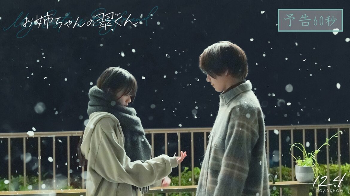 映画『お姉ちゃんの翠くん』予告60秒【12月4日(金)公開】 映画『お姉ちゃんの翠くん』予告60秒【12月4日(金)公開】