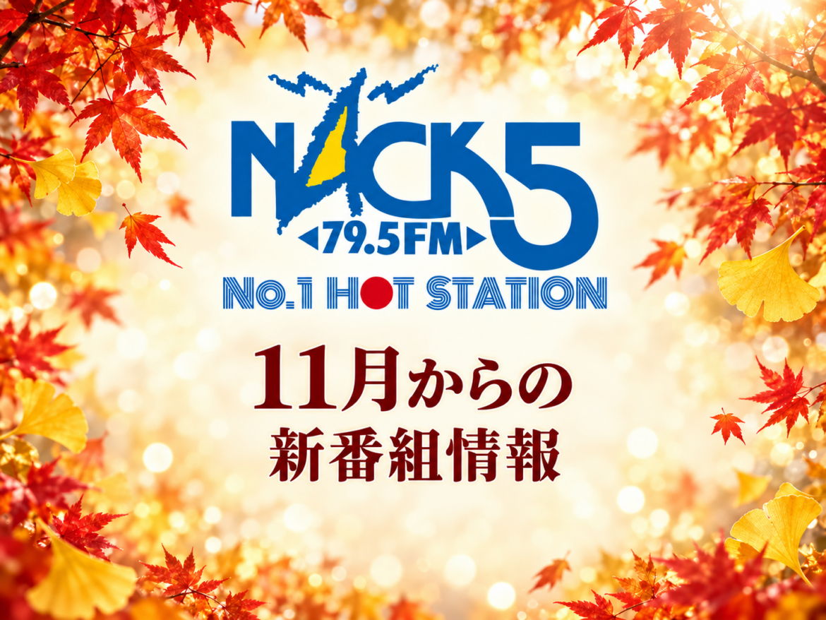 11月からのNACK5番組情報【=LOVE 大場花菜の「はなまる!」】 – FM NACK5 79.5MHz(エフエムナックファイブ) 11月からのNACK5番組情報【=LOVE 大場花菜の「はなまる!」】 - FM NACK5 79.5MHz(エフエムナックファイブ)