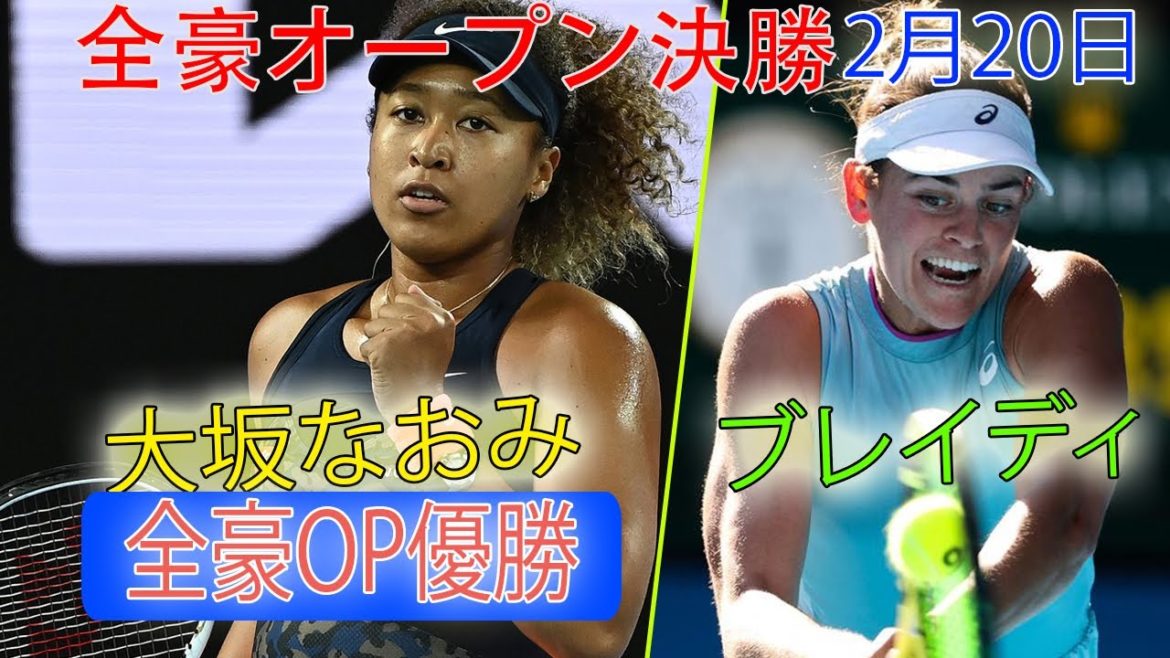 大坂なおみ VS ジェニファー・ブレイディ | 全豪オープン決勝 テニス 2021 女子シングルス 2月20日